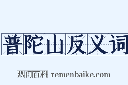 普陀山反义词是什么意思的图片